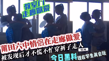 【校園激情】莆田六中熱戀情侶走廊做愛-精品力薦