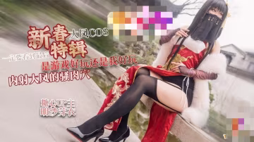 【新春特輯1】大鳳COS 是遊戲好玩還是我好玩 內射大鳳的騷肉穴 一定要看到最後 明紗·芽衣