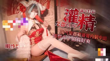 【新年特輯3】 柴郡cos淘氣柴郡被哥哥內射中出 哥哥你乾的我好爽 明紗•悠子