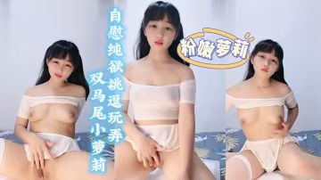 雙馬尾少女，自慰純欲挑逗玩弄