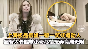 精選探花-上海極品御姐嫵媚動人，大長腿抗在肩上盡情玩弄抽插打樁！-