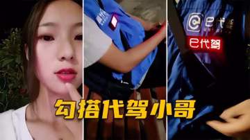 白虎妹精選【勾引代駕小哥】戶外直播，代駕小哥強行搭訕