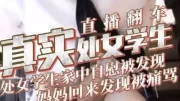 處女學生直播翻車