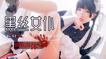 黑絲女僕情慾肉體