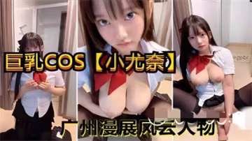 國產自拍-巨乳COS【小尤奈】廣州漫展風會人物