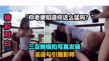 發情模特勾引攝影師啪啪小哥鱉太久射出大量精液
