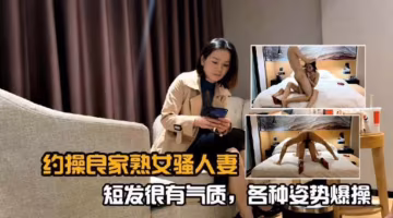 精選探花-重金約操長腿短髮韻味少婦
