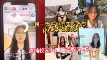 榜一大哥洗腦調教反差眼鏡學生妹