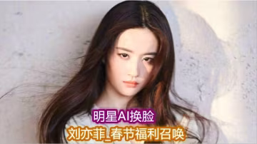 明星Al l換臉  劉亦菲 無碼唯一