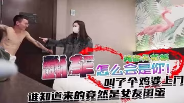 【翻車事件】叫了個純欲天花板誰知道來的竟然是女友閨蜜！