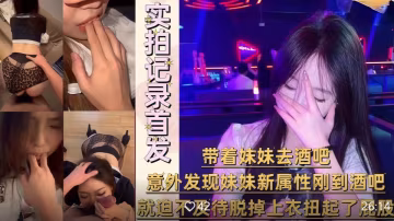 兄妹亂倫大神『意淫自己妹妹』帶著妹妹去酒吧，剛到酒吧就迫不及待脫掉上衣扭起屁股跳艷舞無添加水印原版！