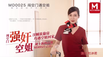 MD0025.杜冰若.闖空門強姦空姐.淫賊欲偷竊巧遇空姐回家