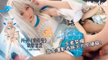 王者榮耀_西施cos游龍清影淪為肉便器_超美cos全程露臉服侍大肉棒糖心獨家首部