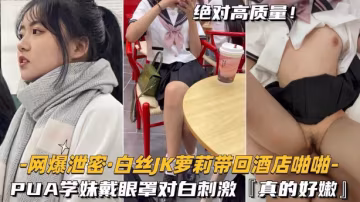 勾搭清純在校學生妹少女帶回家狠狠疼愛無套爆操小嫩穴