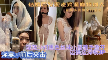 反差女友是個騷母狗要我和我好兄弟一起前後夾擊她