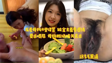 反差母狗#曾譯萱_被金主羞辱虐待_要求喝尿_母狗拒絕磕頭哀求