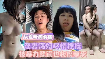 反差母狗合集-淫蕩母狗被操表情淫蕩不堪大合集-
