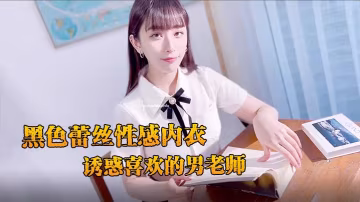JVID 新人黛娜黑色蕾絲騷穴誘惑 嫵媚清純雙面勾引男教師爆操內射