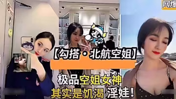 好會勾引的空姐哇真誘惑哇做愛射了好多哇精液呢