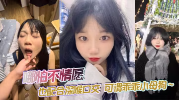 哪怕不情願也配合深喉口交可謂乖乖小母狗