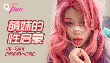 QQ傳媒FSOG028萌妹的性啟蒙