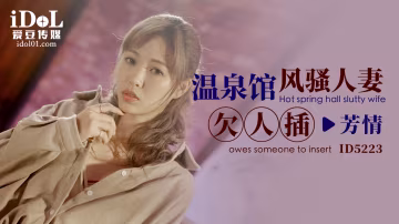 【愛豆】溫泉館風騷人妻欠人插-芳情-精品力薦