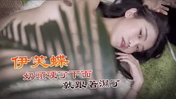 JVID伊芙蝶私密全露！巨乳奶頭硬爆嬌喘，淫穴濕爛求狂干爆操！