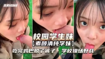 【素顏清純學妹】吃完雞巴脫了褲子，學校操場上野戰-精品力薦