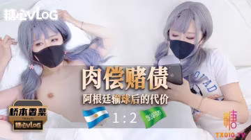 【橋本香菜】肉償賭債之阿根廷輸球後的代價!