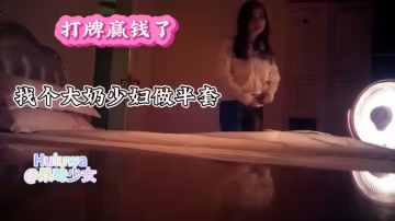 贏錢福利！極品巨乳人妻主動跪舔，白嫩大奶狂揉半套，嫩穴濕滑高潮讓你欲仙欲死！