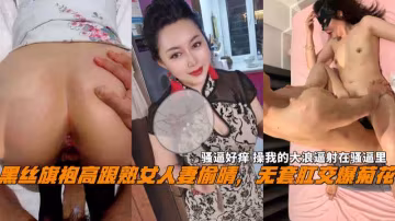 黑絲旗袍熟女人妻偷晴無套肛交操我的大浪逼射在騷逼里