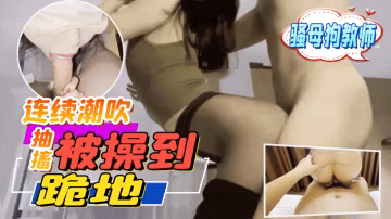 約炮成都音樂老師淫蕩私生活連續潮吹抽搐操到跪地