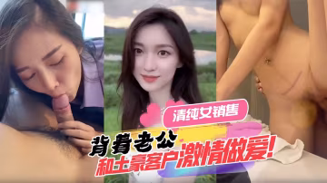 清純女銷售背著老公和土豪客戶激情做愛！