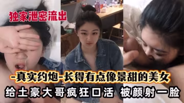長得有點像景甜的美女被土豪顏射