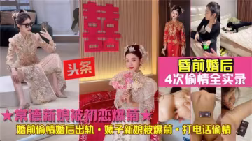 新娘被初戀爆菊!常德賤人婚前偷情婚後出軌初戀前男友婊子新娘被爆菊·打電話偷情4次偷情全實錄