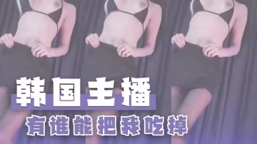 韓國主播-有誰能把我吃掉