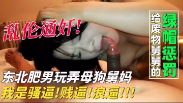 野獸肥叔狂送舅媽高潮，廢物舅舅綠帽戴不停