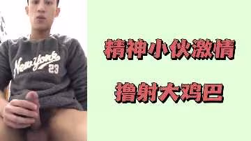 精神小伙巨屌爆擼狂射白漿