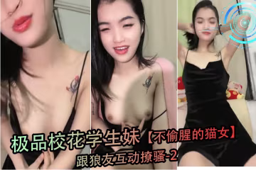 極品校花貓女郎在線撩騷 濕身誘惑狼友暴操內射