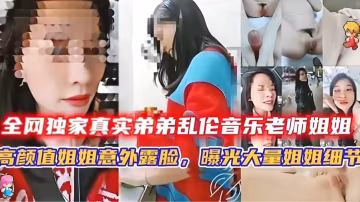 弟弟亂倫音樂老師姐姐，姐姐意外露臉遭曝光大量細節！
