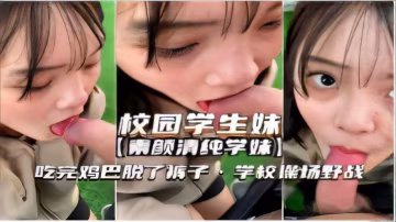 校園學生妹素顏清純吃完雞巴脫了褲子學校操場野戰-精品力薦
