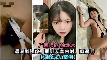 師範徐煥冰遭灌醉強攻捆綁無套內射調教成功案例