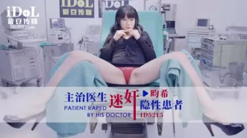 主治醫生迷奸隱性患者