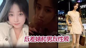 高顏值氣質美少女年度最佳反差婊和男友性愛完整版不雅視頻被爆流出