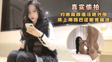 約啪高顏值冷艷少女，床上用雞巴征服