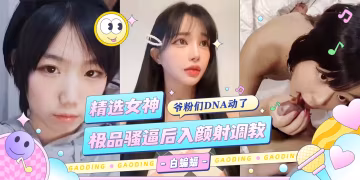 曝稀缺-精選女神 極品騷逼後入顏射調教