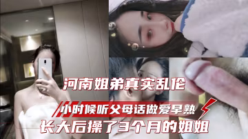 (姐弟亂倫)河南真實亂倫，爸媽從小讓姐弟愛護，弟弟戀姐癖，連操3個月