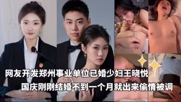 獨家黑料_-_網友開發鄭州事業單位已婚少婦王曉悅_國慶剛剛結婚不到一個月就被開發完畢_在酒店露臉調教偷情喊爸爸