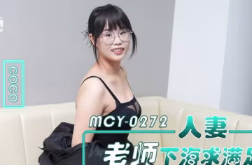 麻豆傳媒映畫.MCY-0272.coco.人妻老師下海求滿足黑絲小騷貨被男同事操爽