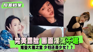 完美露臉 但畫面淫蕩不堪 難登大雅之堂